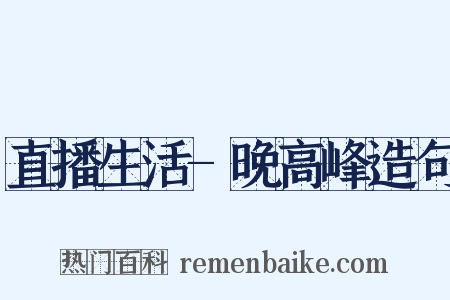 直播生活-晚高峰造句是什么意思的图片